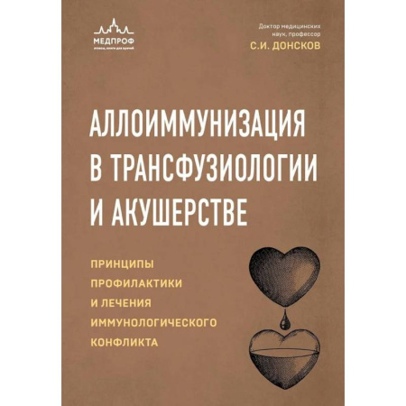 Медицинские энциклопедии и справочники, книга Аллоиммунизация в трансфузиологии и акушерстве. Принципы профилактики и лечения иммунологического конфликта купить по скидке