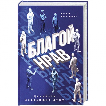 Психология, книга Благой нрав. Ценности спасающие душу купить по скидке