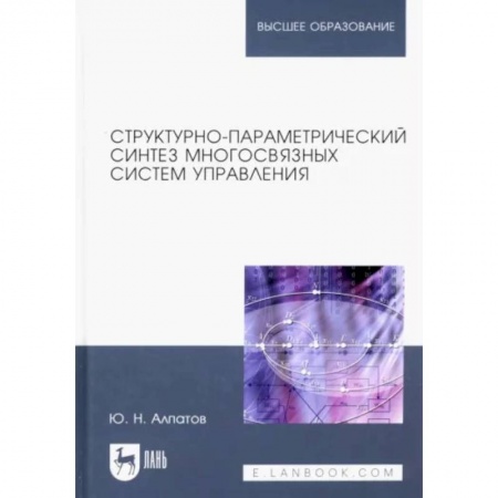Математика, книга Структурно-параметрический синтез многосвязных систем управления. Монография купить по скидке