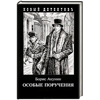 Особые поручения