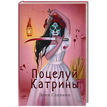 Поцелуй Катрины Поцелуй Катрины
