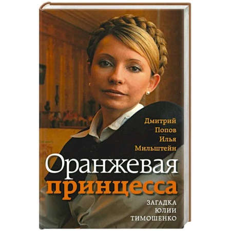 Политика, книга Оранжевая принцесса.Загадка Юлии Тимошенко купить по скидке