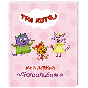 Мой детский фотоальбом