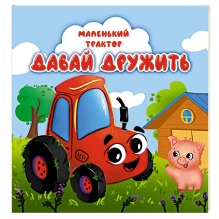 Сказки отечественных писателей, книга Давай дружить купить по скидке