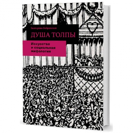 Искусствоведение. История искусств, книга Душа толпы. Искусство и социальная мифология купить по скидке