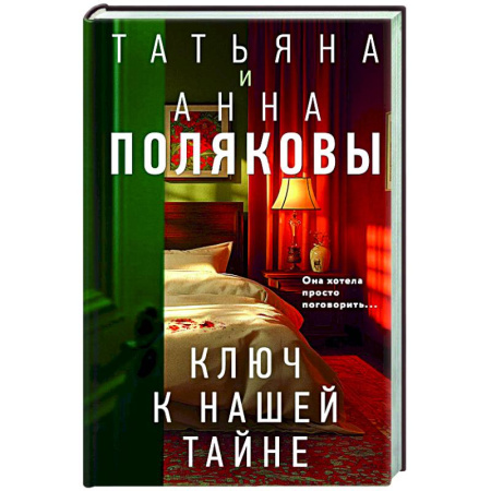 Отечественный женский детектив, книга Ключ к нашей тайне купить по скидке