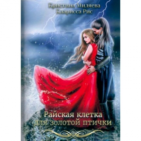 Зарубежное фэнтези, книга Райская клетка для золотой птички купить по скидке