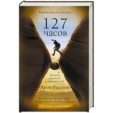 Книги, книга 127 часов. Между молотом и наковальней купить по скидке