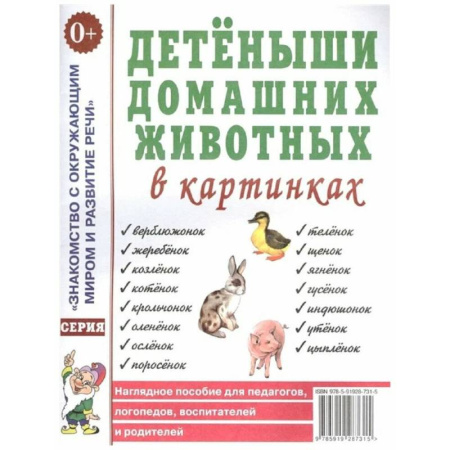 Окружающий мир, книга Детеныши домашних животных в картинках купить по скидке