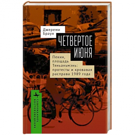 Китай, книга Четвертое июня. Пекин, площадь Тяньаньмэнь: протесты и кровавая расправа 1989 г. купить по скидке