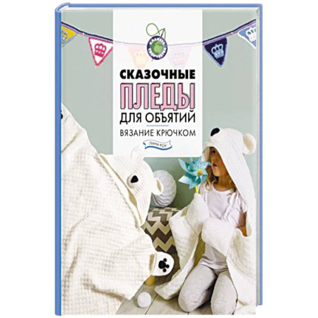 Вязание, книга Сказочные пледы для объятий. Вязание крючком купить по скидке
