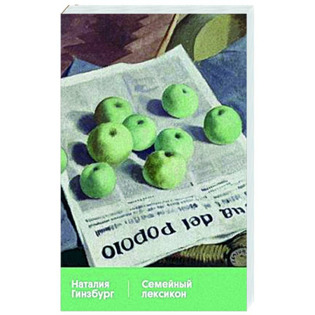 Русская современная проза, книга Семейный лексикон купить по скидке