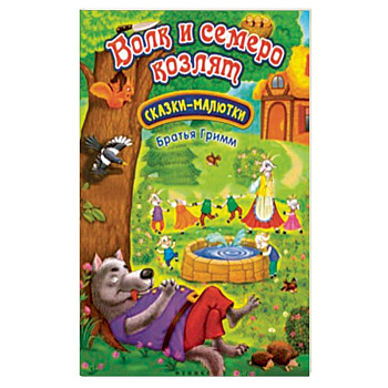 Волк и семеро козлят