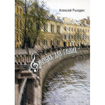 Музыка для глухих