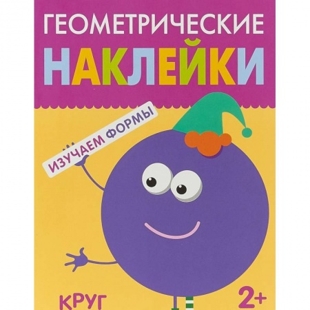 Книжки с наклейками, книга Геометрические наклейки. Круг купить по скидке