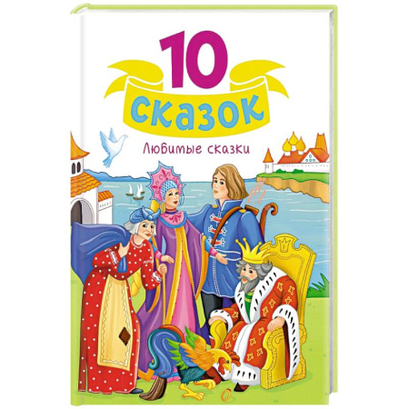 Сборники сказок, книга Сказки малышам купить по скидке