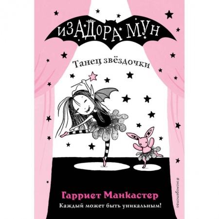 Зарубежная литература для детей, книга Танец звёздочки купить по скидке