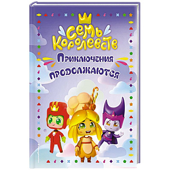 Семь королевств. Приключения продолжаются Семь королевств. Приключения продолжаются