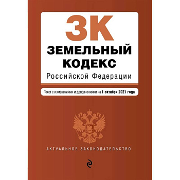 Земельный кодекс Российской Федерации. Текст с изменениями и дополнениями на 1 октября 2021 года