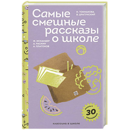 Книжки-игрушки, книга Самые смешные рассказы о школе (с наклейками и иллюстрациями) купить по скидке