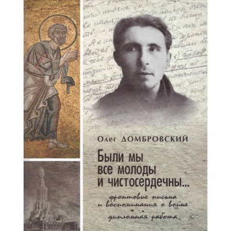 Мемуары, биографии, книга 'Были мы все молоды и чистосердечны...' купить по скидке