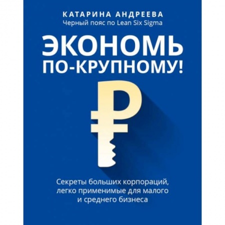 Финансы. Банковское дело. Инвестиции, книга Экономь по-крупному!: секреты больших корпораций, легко применимые для малого и среднего бизнеса купить по скидке