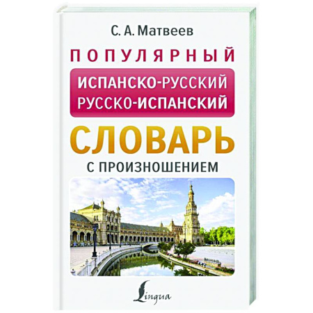 Словари, книга Популярный испанско-русский русско-испанский словарь с произношением купить по скидке