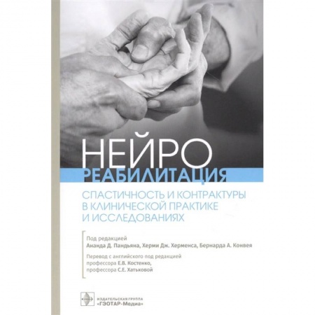 Медицинские энциклопедии и справочники, книга Нейрореабилитация.Спастичность и контрактуры в клинической практике и исследованиях купить по скидке