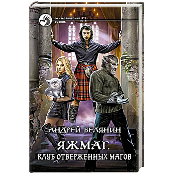 Яжмаг. Клуб отверженных магов Яжмаг. Клуб отверженных магов