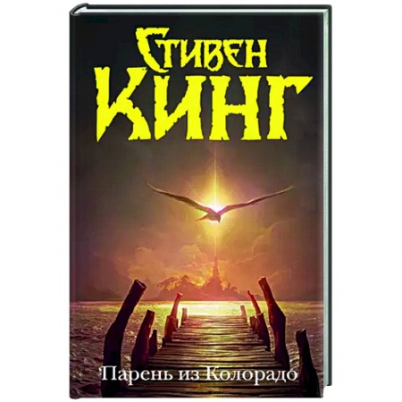 Мистика, ужасы, книга Парень из Колорадо купить по скидке