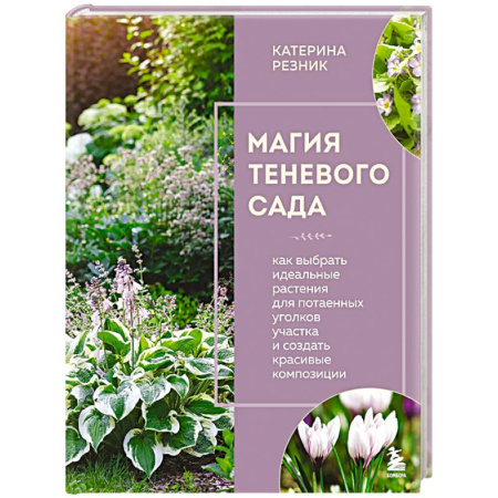 Общие работы по садоводству, книга Магия теневого сада. Как выбрать идеальные растения для потаенных уголков участка и создать красивые композиции купить по скидке