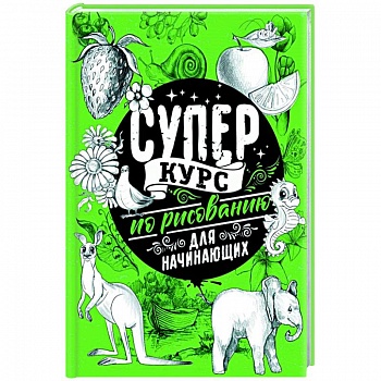 Суперкурс по рисованию для начинающих Суперкурс по рисованию для начинающих