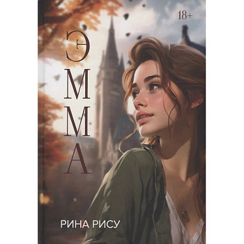 Эмма