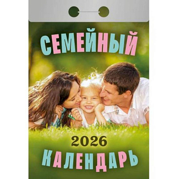 Календарь на 2026 год, настенный отрывной. Семейный