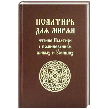 Богослужебные издания, книга Псалтирь для мирян. Чтение Псалтири с поминовением живых и усопших купить по скидке