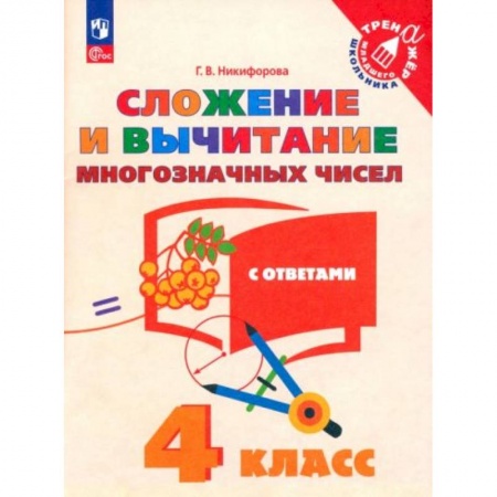 Книги для дошкольников (4-6 лет), книга Сложение и вычитание многозначных чисел 4 класс купить по скидке