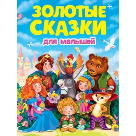 Сборники сказок, книга Золотые сказки для малышей купить по скидке