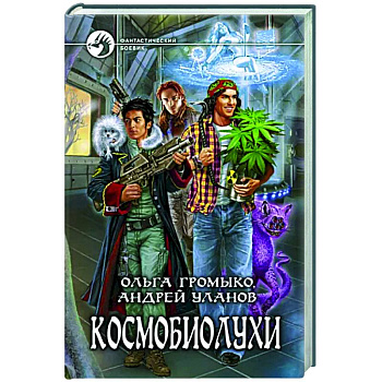 Космобиолухи Космобиолухи