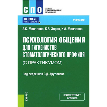 Психология общения для гигиенистов стоматологического профиля (с практикумом): Учебник. Психология общения для гигиенистов стоматологического профиля (с практикумом): Учебник.