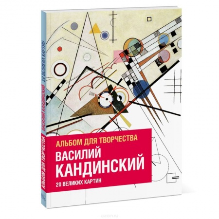 Книги для творчества, книга Василий Кандинский. Альбом для творчества. 20 великих картин купить по скидке
