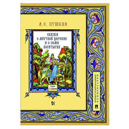 Сказки отечественных писателей, книга Сказка о мертвой царевне и о семи богатырях купить по скидке
