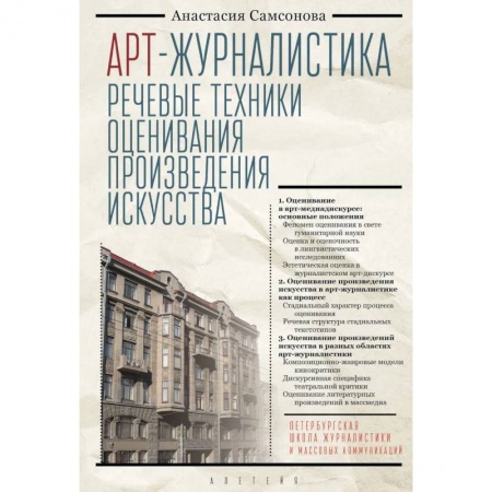 Литературоведение. Фольклор, книга Арт-журналистика.Речевые техники оценивания произведения искусства купить по скидке
