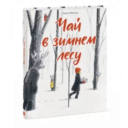 Сказки зарубежных писателей, книга Чай в зимнем лесу купить по скидке