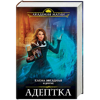 Адептка