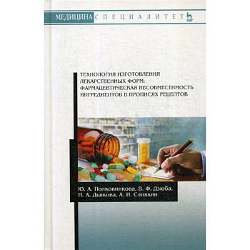 Технология изготовления лекарственных форм: фармацевтическая несовместимость ингредиентов в прописях рецептов