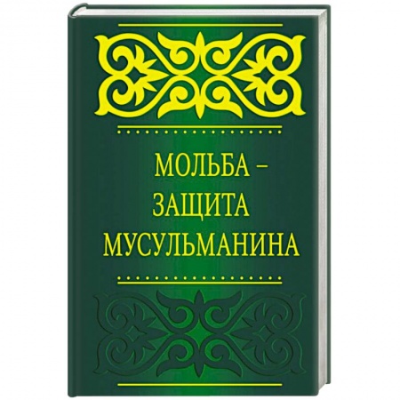 Книги, книга Мольба - защита мусульманина купить по скидке