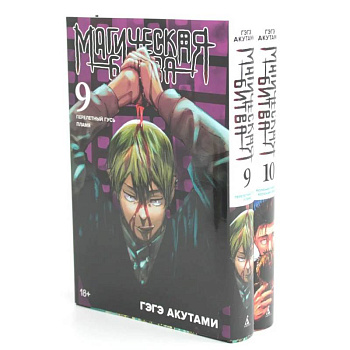 Магическая битва 9-10: манга (комплект из 2-х книг) Магическая битва 9-10: манга (комплект из 2-х книг)