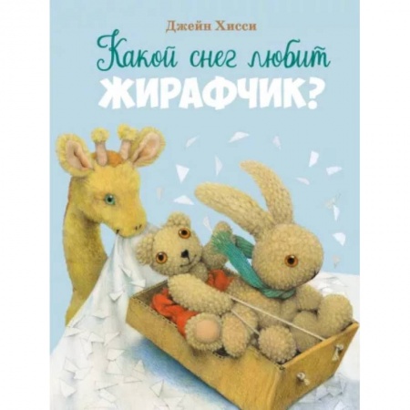 Сказки зарубежных писателей, книга Какой снег любит Жирафик? купить по скидке