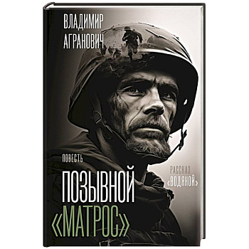 Позывной 'Матрос'. Водяной