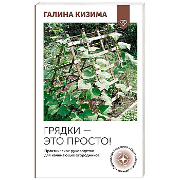 Грядки — это просто! Практическое руководство для начинающих огородников Грядки — это просто! Практическое руководство для начинающих огородников